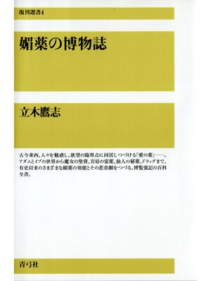 cover image of 媚薬の博物誌